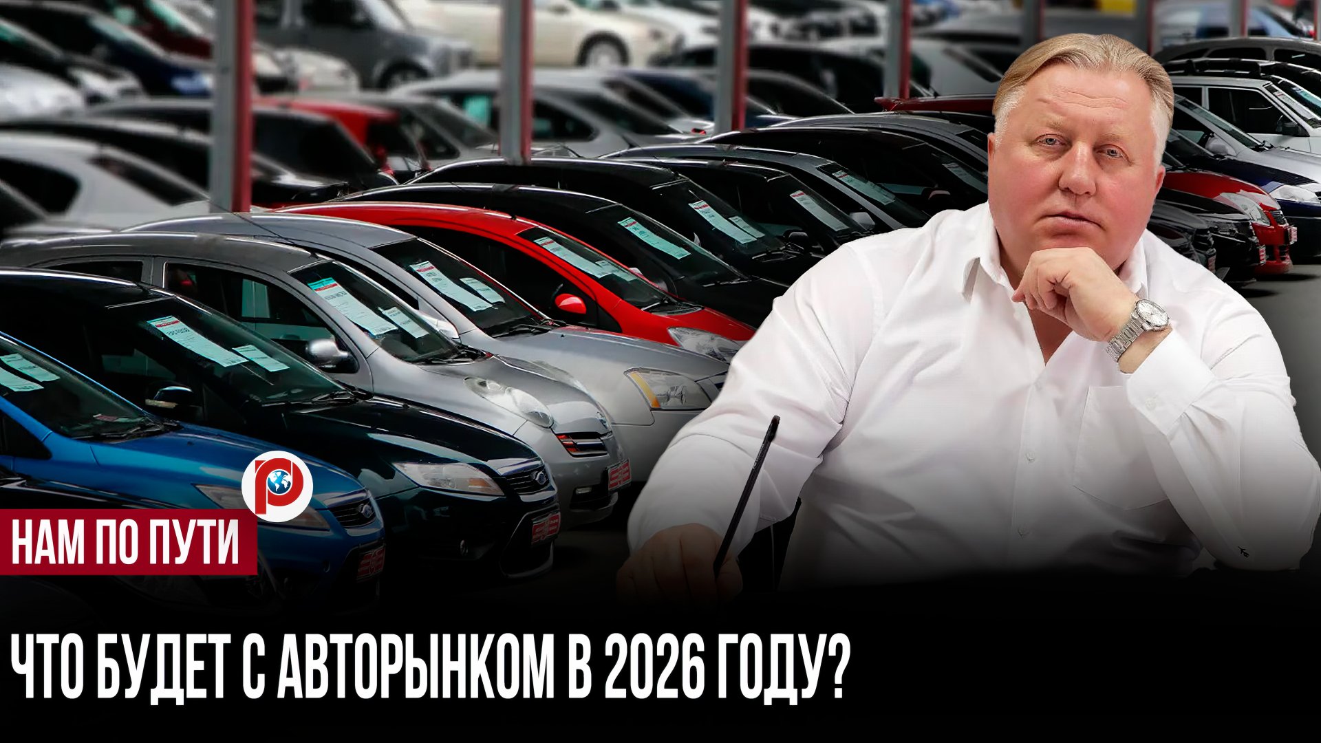 Автосалоны закрываются, но машины не дешевеют: парадокс 2026 года смотреть онлайн