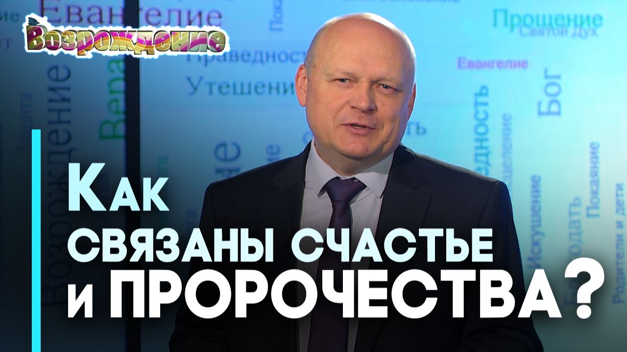 Пророчество о рождении Христа: исполнение и счастье людей | Возрождение смотреть онлайн