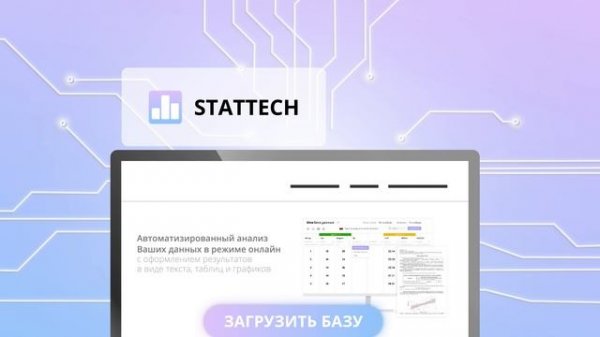 Статтех программа для сбора и анализа данных.