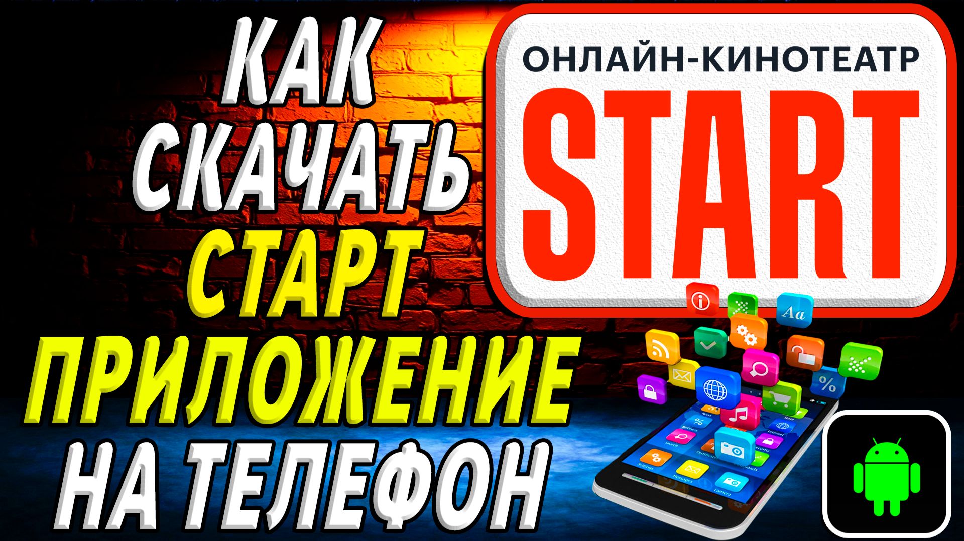 Как скачать Старт приложение на телефон на андроид смотреть онлайн