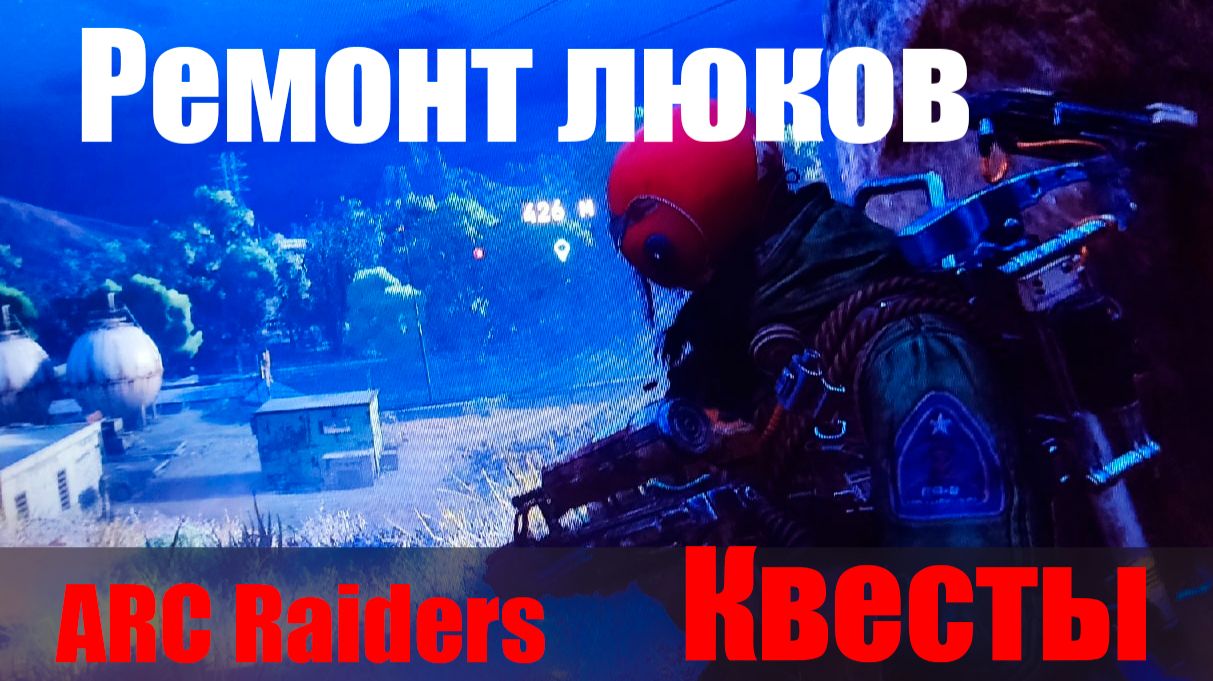 Ремонт люков ARC Raiders Квесты смотреть онлайн