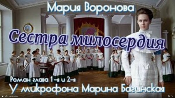Мария Воронова _Сестра милосердия_ Роман главы 1-2 У микрофона Марина Багинская