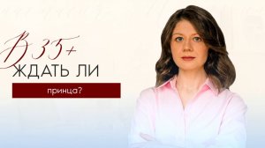 Почему после 35 сложнее создать отношения. И что с этим делать?