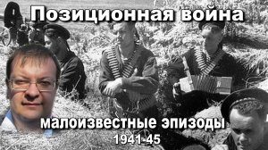 Позиционная война малоизвестные эпизоды 1941-45. Алексей Исаев.