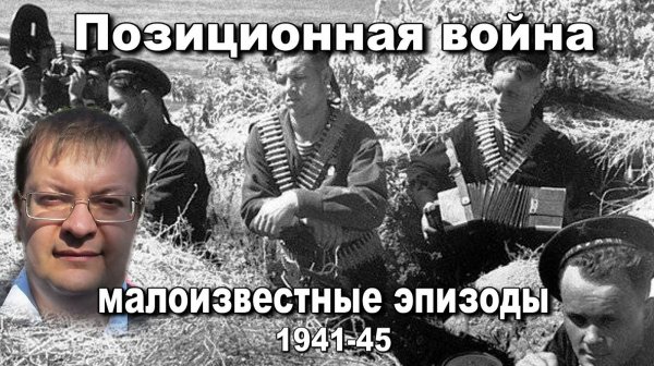 Позиционная война малоизвестные эпизоды 1941-45. Алексей Исаев.