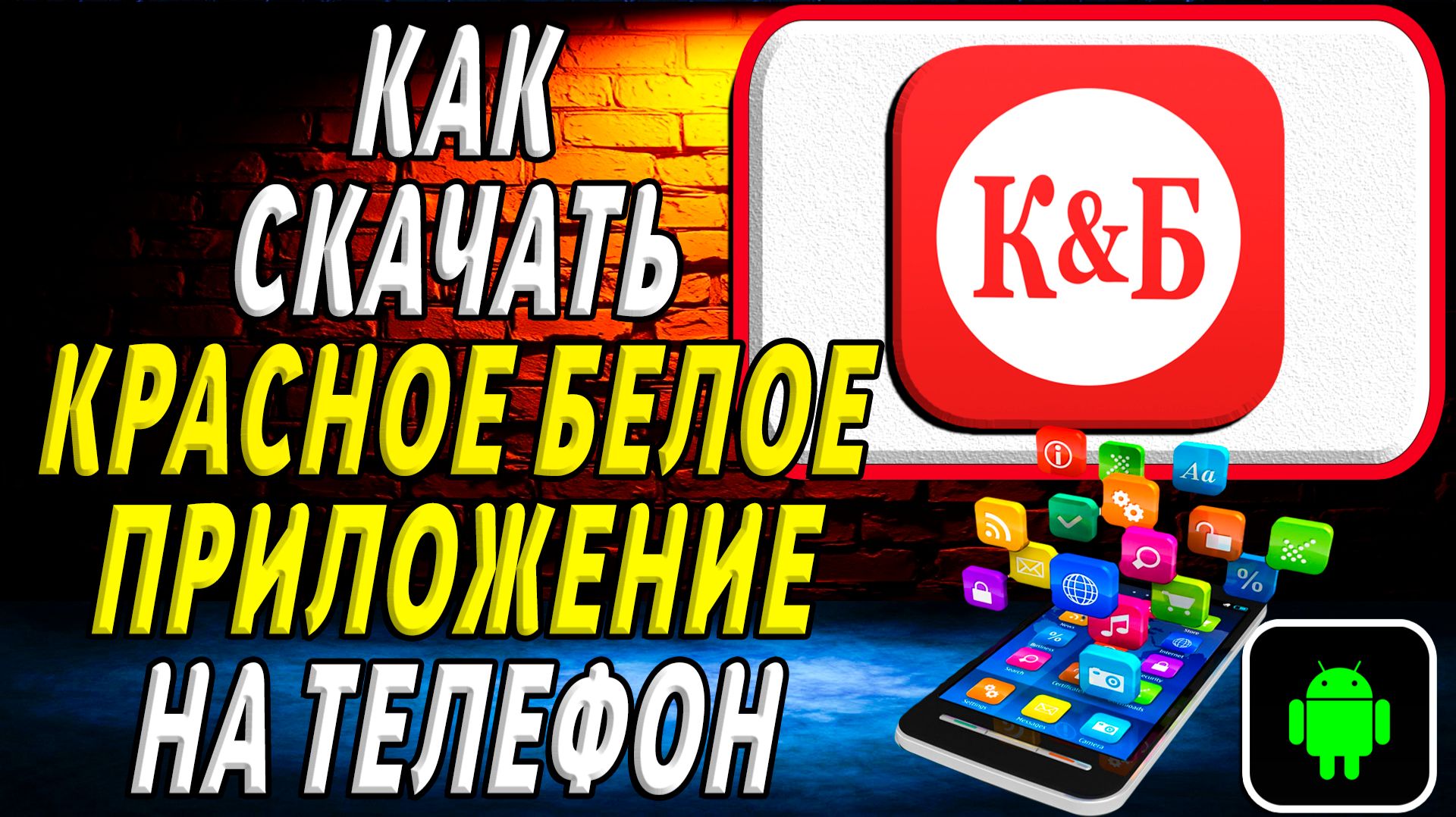 Как скачать Красное Белое приложение на телефон на андроид смотреть онлайн