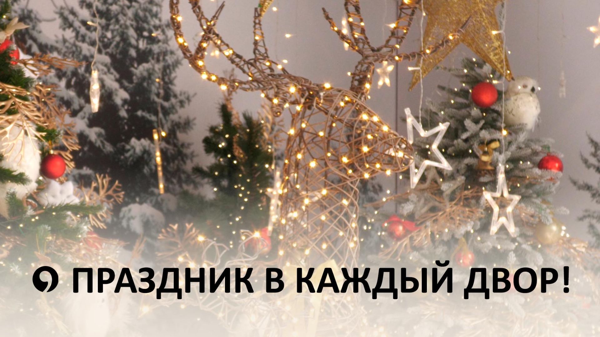 Грузовик Деда Мороза отправился дарить праздник в каждый район Ставрополя смотреть онлайн