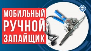 ГЕРМЕТИЧНАЯ УПАКОВКА ДЛЯ БИЗНЕСА: Мобильный ручной запайщик FKR 300 & 400 Foodatlas Pro