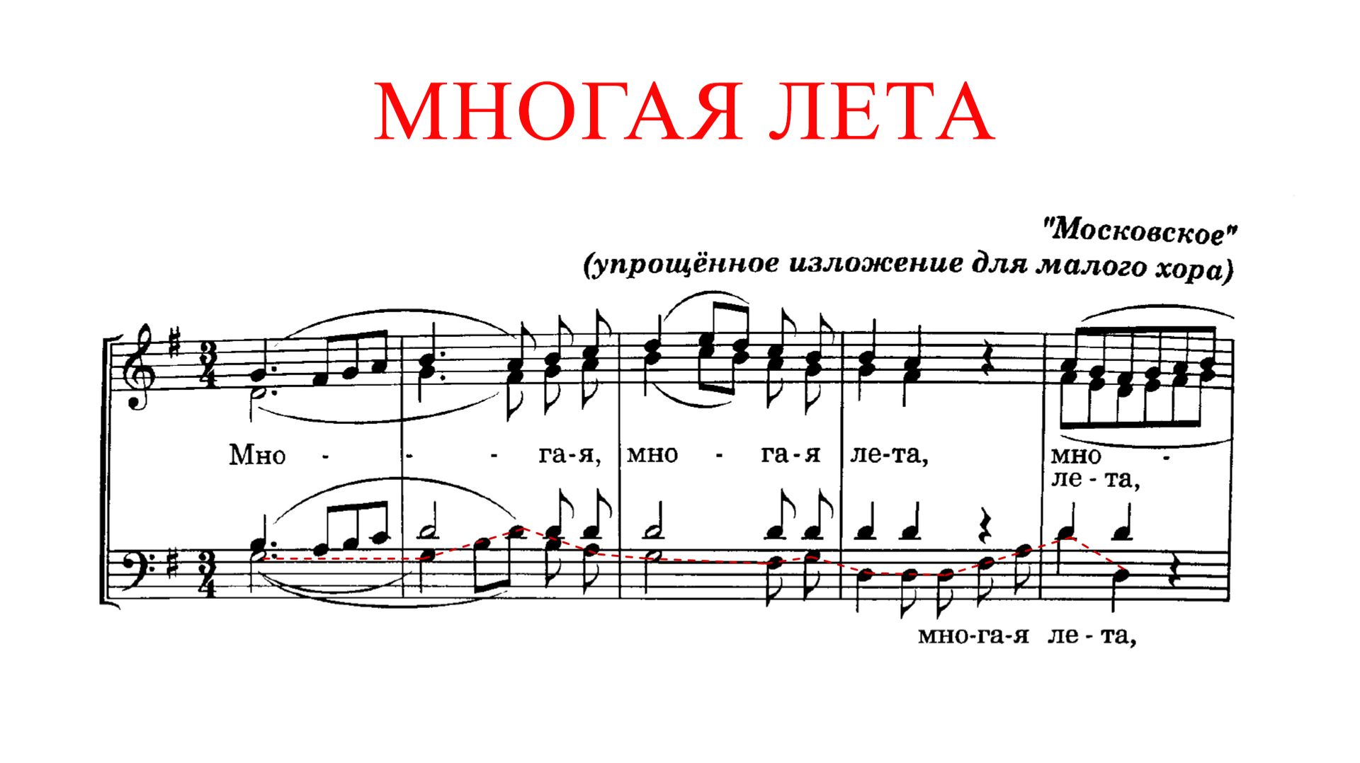МНОГАЯ ЛЕТА ✨ А.Л.Ведель (МОСКОВСКОЕ)- Басовая партия смотреть онлайн
