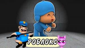 ПОПРОБУЙ УБЕЖАТЬ ОТ ПОКОЙО! Прохождение игры OBBY в Roblox