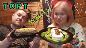 мукбанг - Торт "Сказка", творог с фруктами | обжор