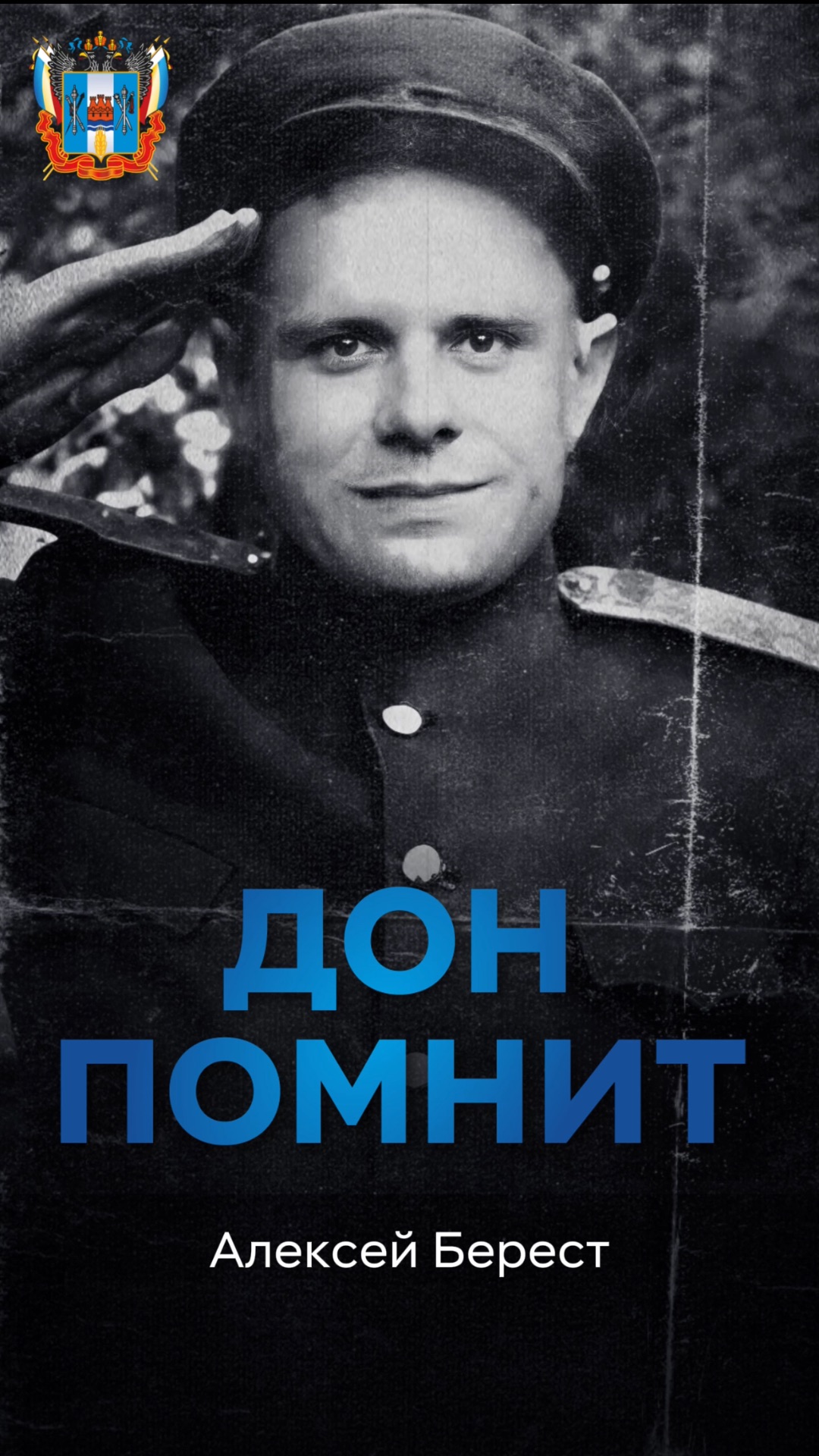 Этот выпуск посвящён Алексею Прокофьевичу Бересту — фронтовику, участнику штурма Рейхстага.