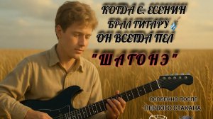 ШАГОНЭ – рок-баллада на стихи Сергея Есенина  #ZUBR