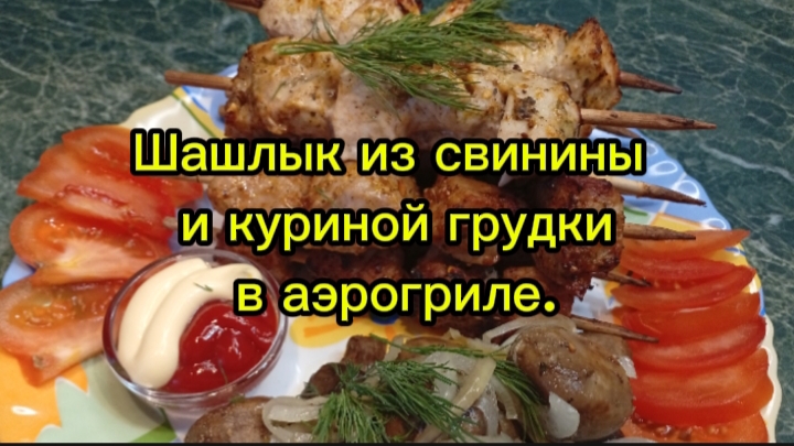 Шашлык из свинины и куриной грудки в аэрогриле.