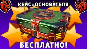 КАК БЕСПЛАТНО ОТКРЫТЬ КЕЙС ОСНОВАТЕЛЯ НА БЛЕК РАША! BLACK RUSSIA