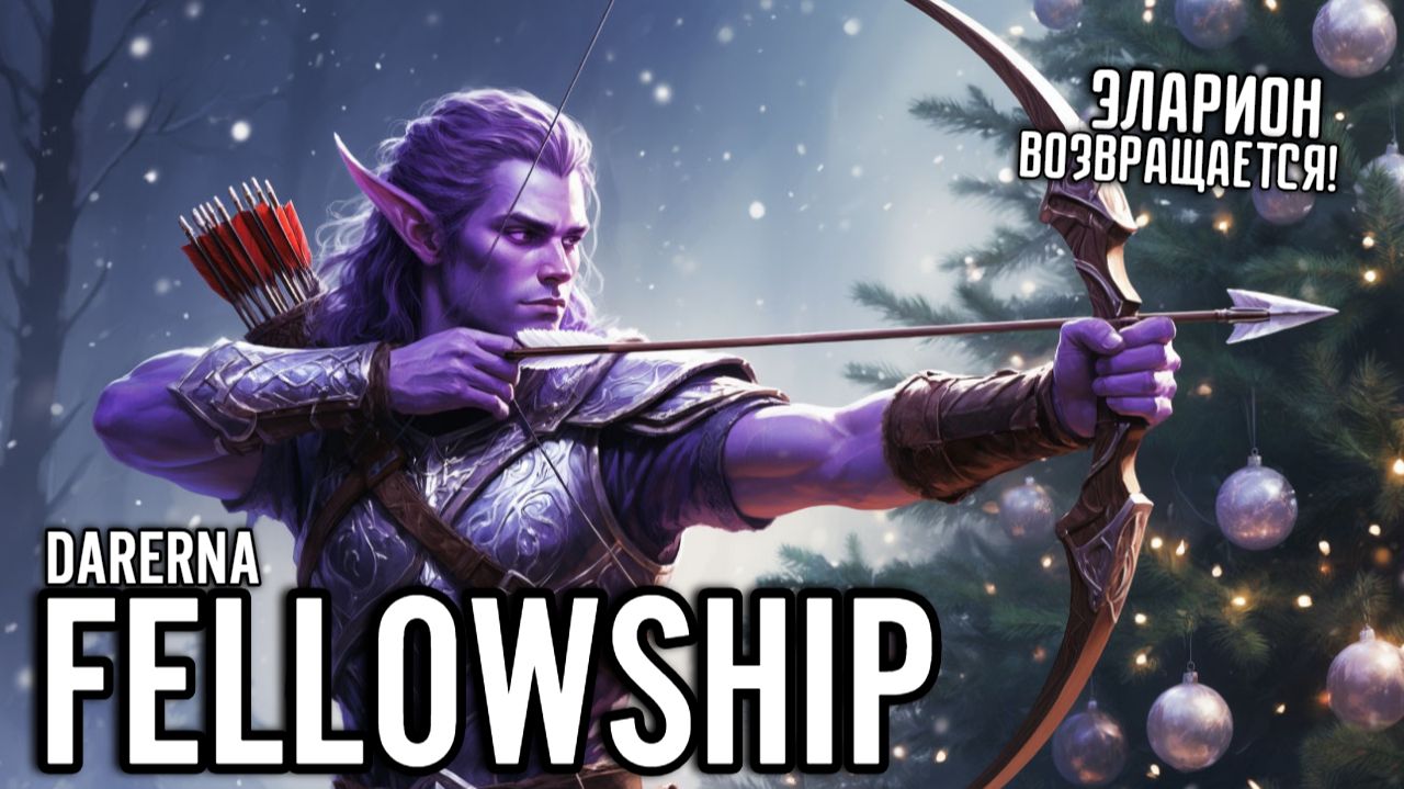 #103 Fellowship / Игра сломалась смотреть онлайн