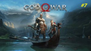 Прохождение игры God of War (2018). Прохождение #7.