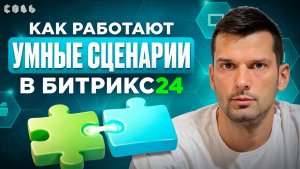 Урок 41. Автоматизация через умные сценарии | Обучение Битрикс24