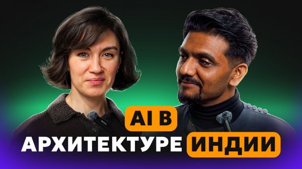 Искусственный интеллект из Индии меняет архитектуру: Сахил Танвир о будущем проектирования