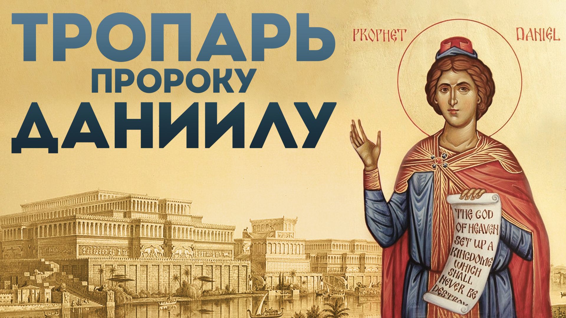 Тропарь пророку Даниилу и трём отрокам Анании, Азарии и Мисаилу смотреть онлайн