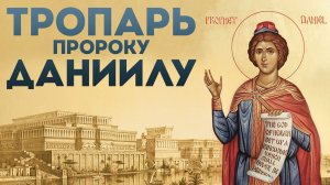 Тропарь пророку Даниилу и трём отрокам Анании, Азарии и Мисаилу