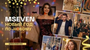 Mseven - Новый год по-новому (клип 2025)