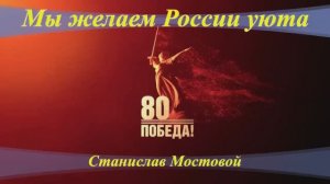 Мы желаем России уюта