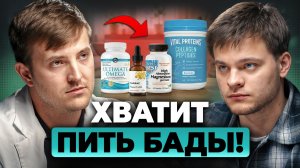 БАДы тебе НЕ НУЖНЫ! Откуда на самом деле получать ВИТАМИНЫ? | Максим Кузнецов, Глеб Соломин