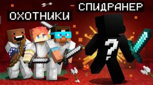 - Майнкрафт СПИДРАНЕР ПРОФФЕСИОНАЛ против 3 Охотников  #Gradus_TV