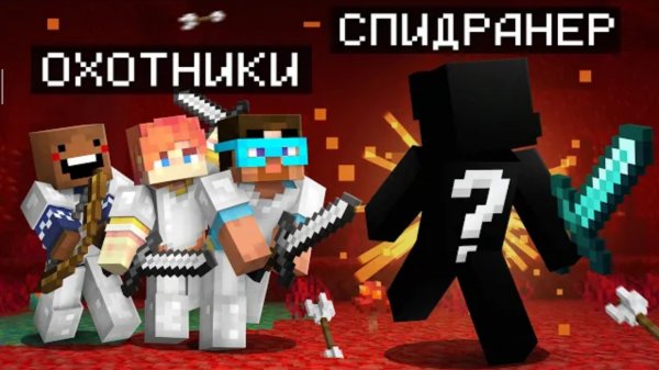 - Майнкрафт СПИДРАНЕР ПРОФФЕСИОНАЛ против 3 Охотников  #Gradus_TV