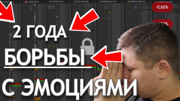 Я УБРАЛ ЭМОЦИИ В ТРЕЙДИНГЕ | РЕШЕНИЕ НА 100% | ТАБЛИЦА КОНТРОЛЯ ЭМОЦИЙ