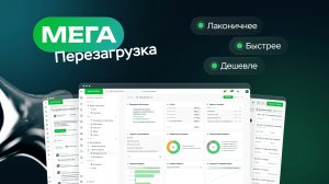 Вебинар. МегаПерезагрузка: классика по новым тарифам