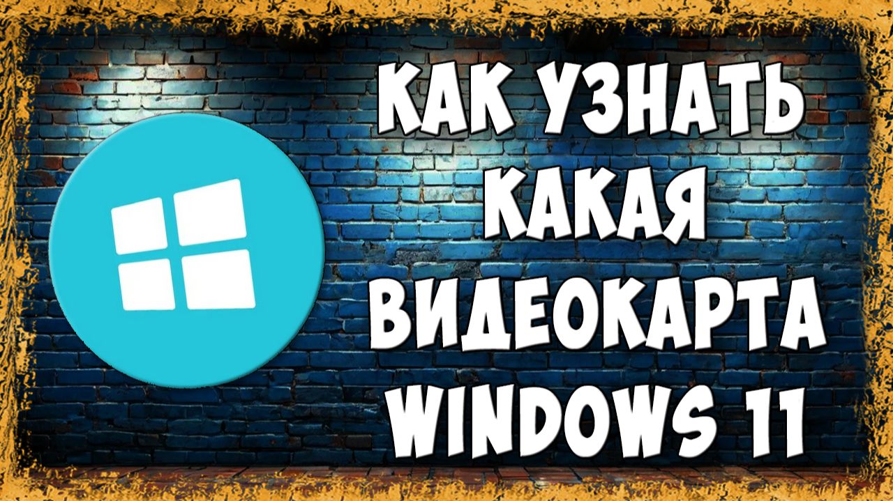 Как Узнать и Где Посмотреть Какая Видеокарта Стоит на ПК в Windows 11 смотреть онлайн