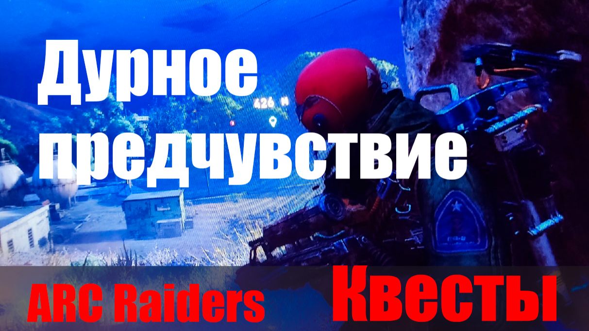 Дурное предчувствие ARC Raiders Квесты смотреть онлайн