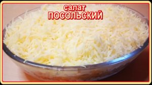вкусно и просто  салат__ПОСОЛЬСКИЙ__с курицей
