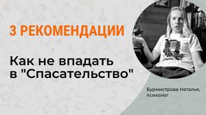 Почему не любят СПАСАТЕЛЕЙ? Как не впадать в спасательство?