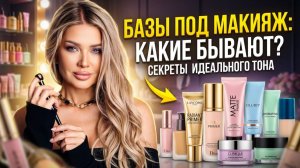 Какие бывают базы под макияж | Эллин Святимова