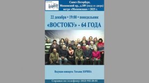 «Востоку» - 64 года. 22.12.2025. Санкт-Петербург. Клуб песни «Восток»