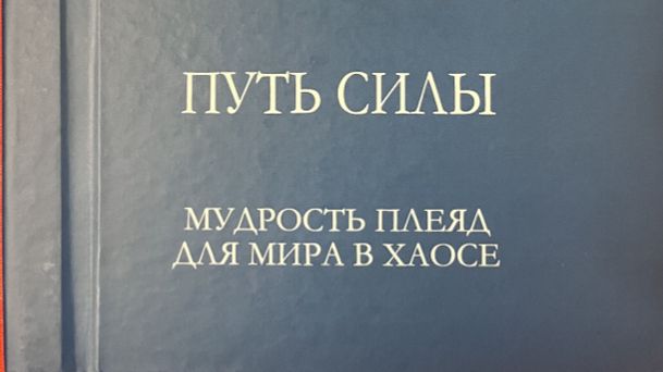 Путь силы .Мудрость плеяд для мира в хаосе 2 часть