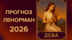 ♍ДЕВА 2026 🔮 ЧТО ПРИНЕСЁТ ГОД, ЧТО ГОД ГОТОВИТ🔮 ПРОГНОЗ ЛЕНОРМАН ✨ЧТО ЖДЁТ ✨КУДА ВЕДЁТ СУДЬБА