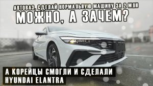 Hyundai Elantra (CN7) Рестайлинг | Доступный авто из Китая