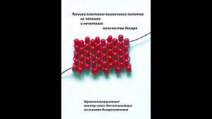 Техника плетения мозаичного полотна  Четное и нечетное количество бисера