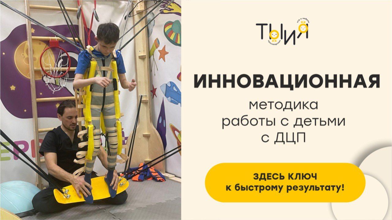 Инновационная методика работы с детьми с ДЦП