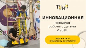 Инновационная методика работы с детьми с ДЦП