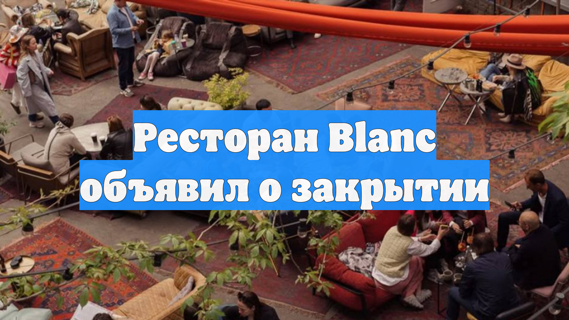 Ресторан Blanc объявил о закрытии