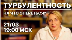 ТОЧКА ОПОРЫ В ТУРБУЛЕНТНОСТЬ/ПЕРЕХОД! МОРЕЯ | ПРЯМОЙ ЭФИР 21.03.2025 в 19:00 мск