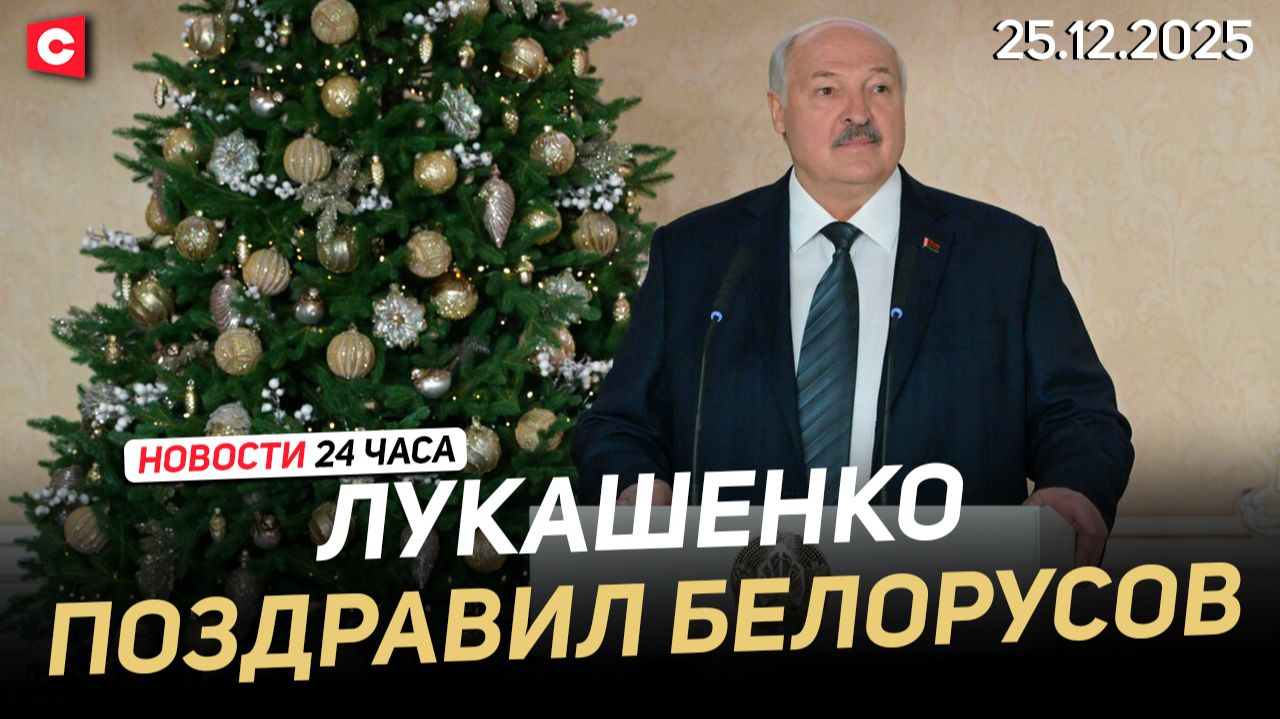Лукашенко поздравил христиан, празднующих Рождество Христово 25 декабря | Новости 25.12 смотреть онлайн