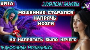 🌞 ВИТА. МОШЕННИКИ ПЫТАЮТСЯ НАПРЯЧЬ МОЗГИ | ТЕЛЕФОННЫЕ МОШЕННИКИ