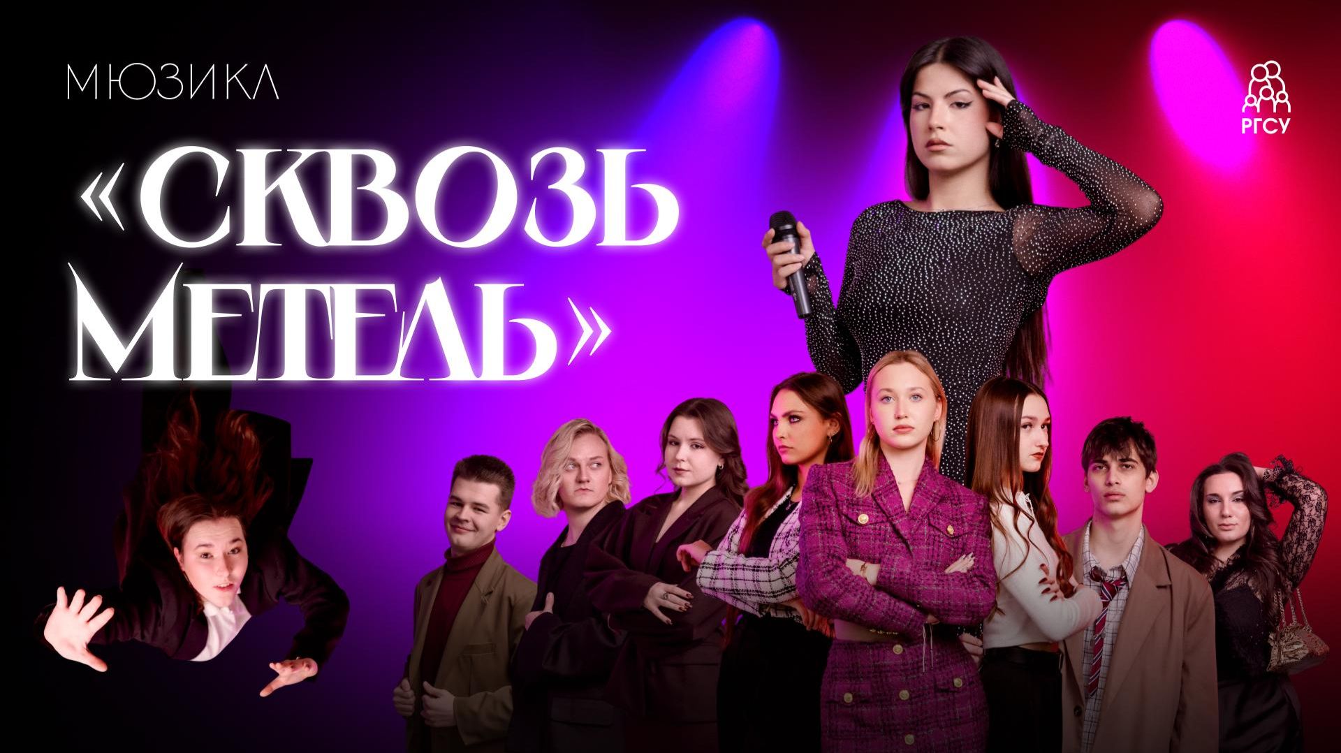 МЮЗИКЛ «СКВОЗЬ МЕТЕЛЬ» смотреть онлайн