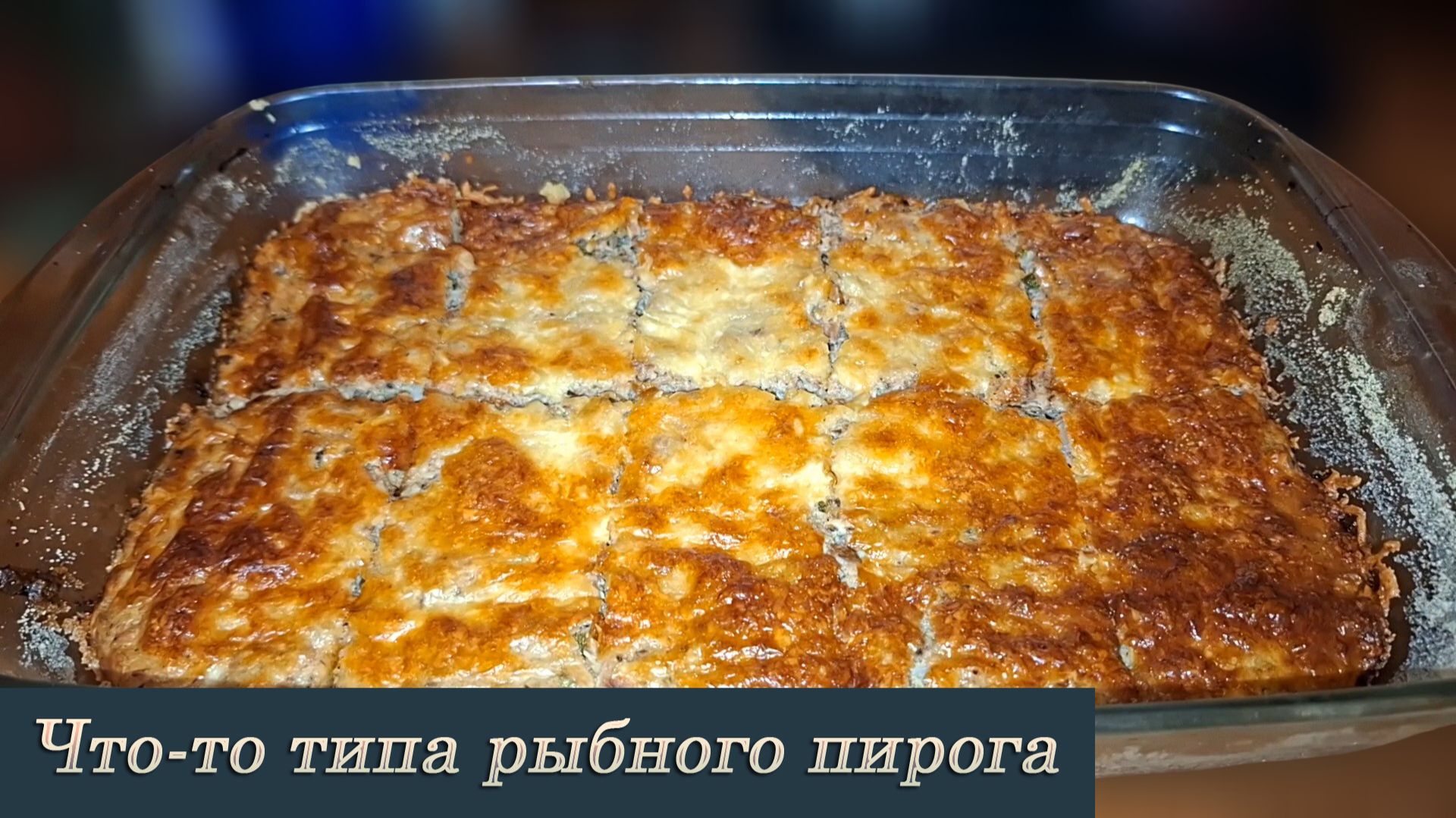 Готовлю рыбный пирог: необычное сочетание